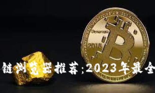 区块链浏览器推荐：2023年最全指南